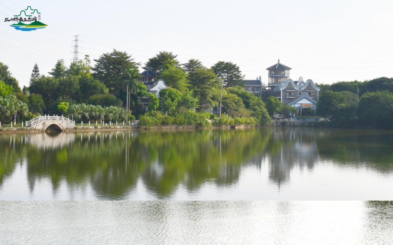 三 水 侨 鑫 生 态 园