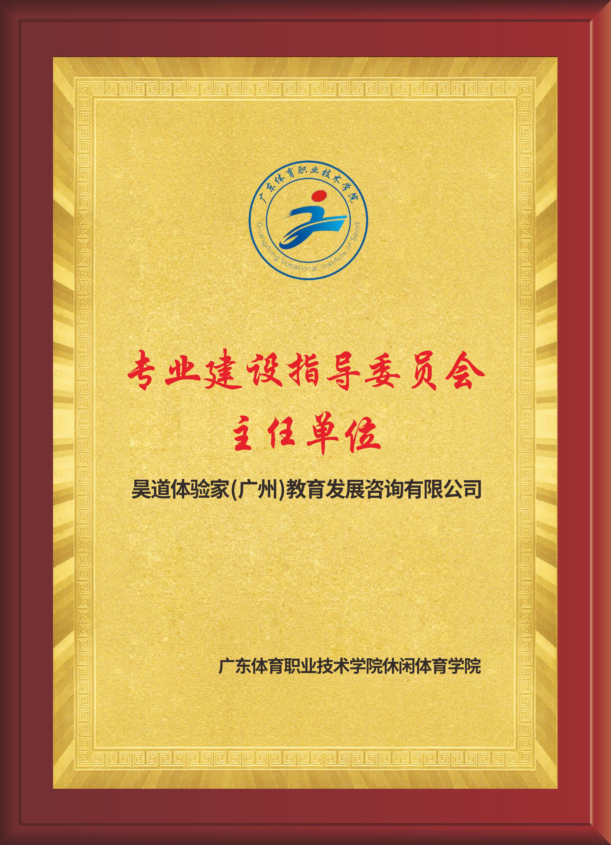 专业建设指导委员会主任单位