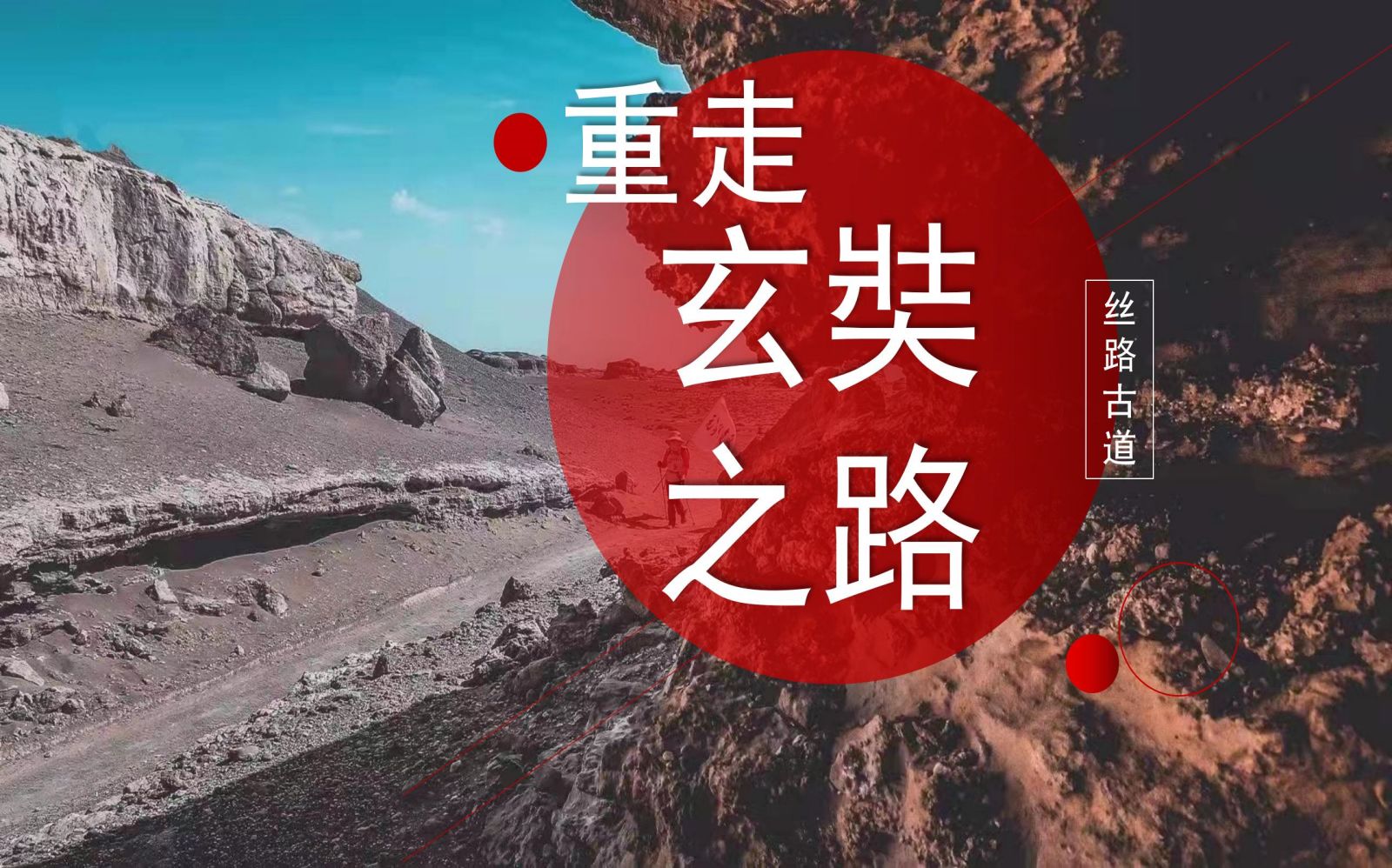 丝路古道