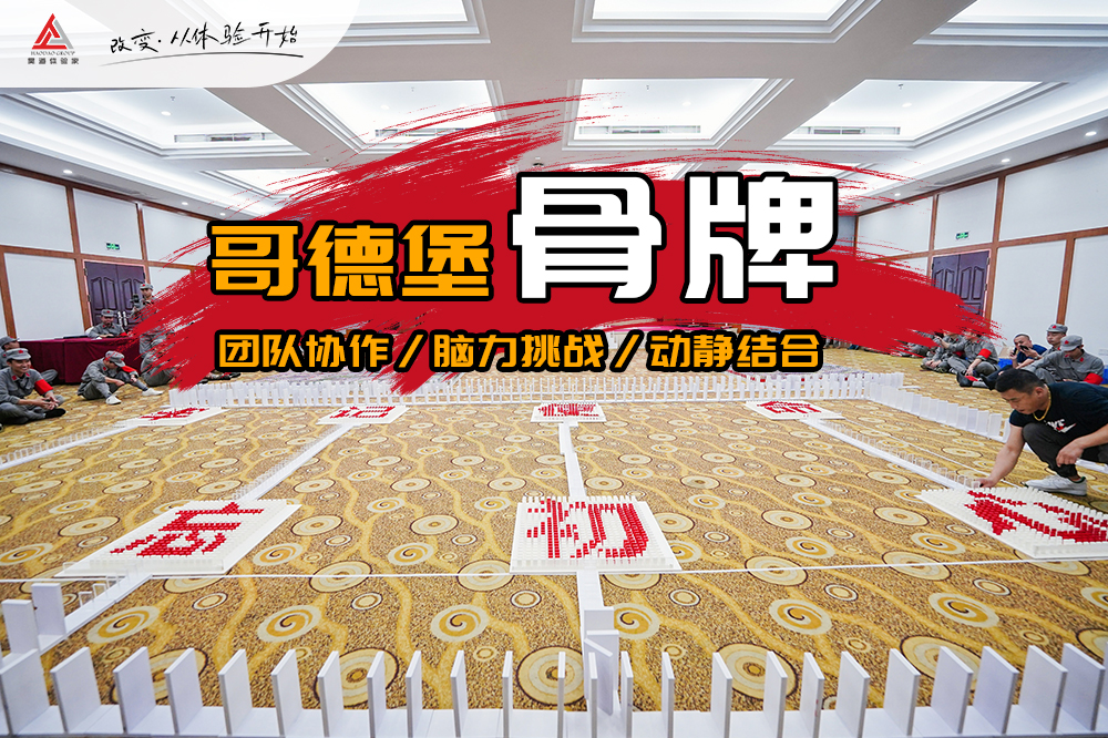哥德堡骨牌