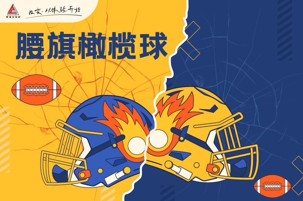 腰旗橄榄球