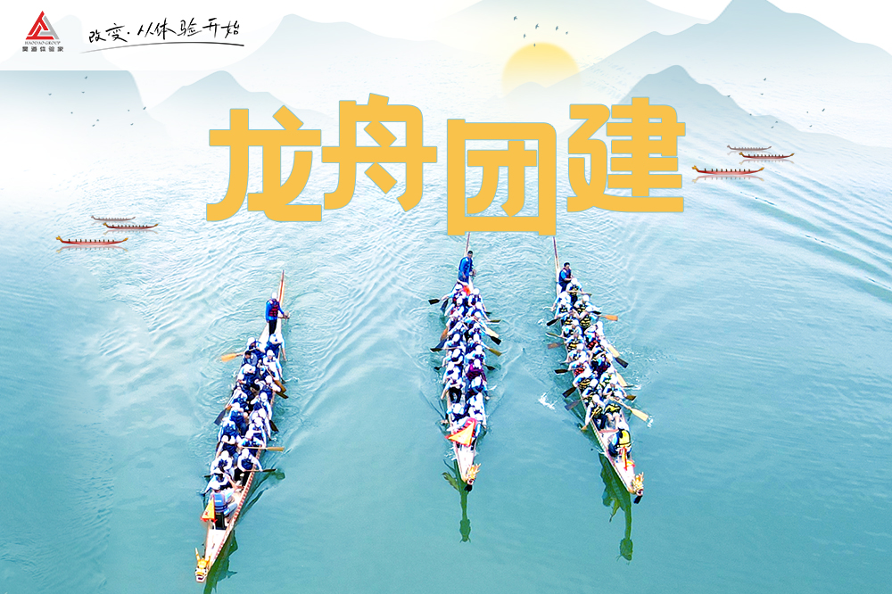 龙舟团建