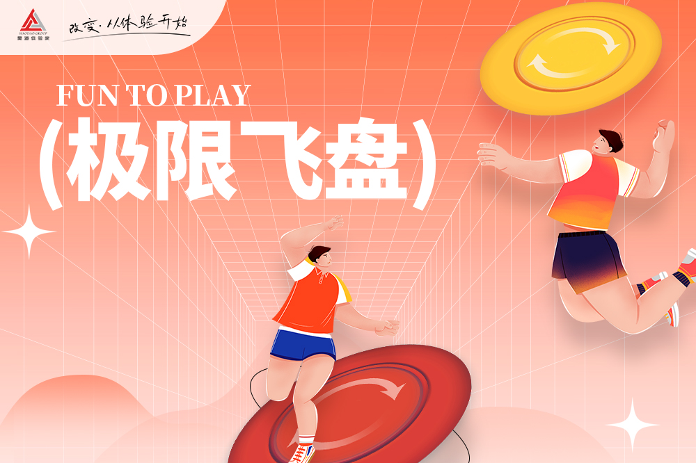 极限飞盘