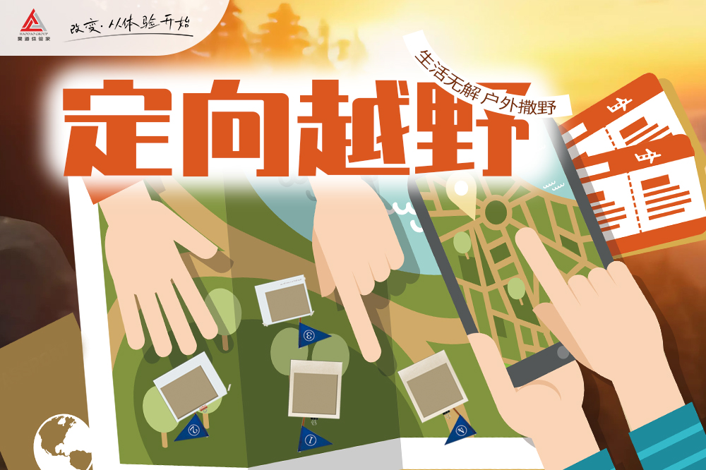 定向越野