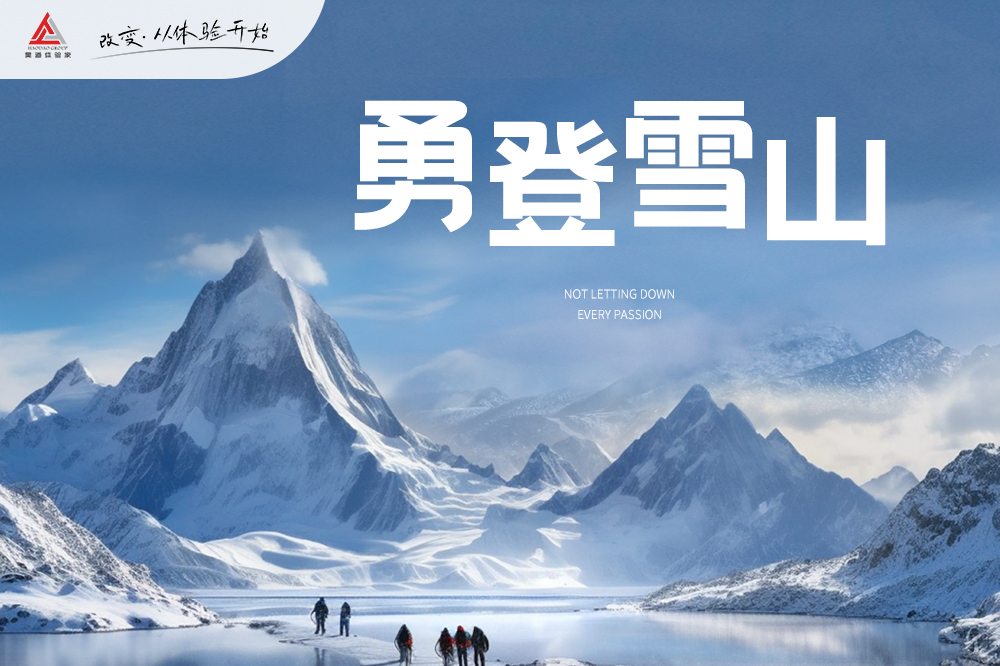 勇登雪山