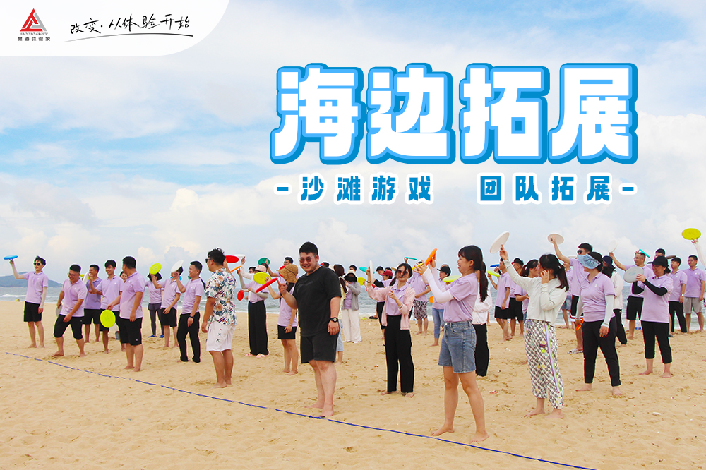 海边拓展