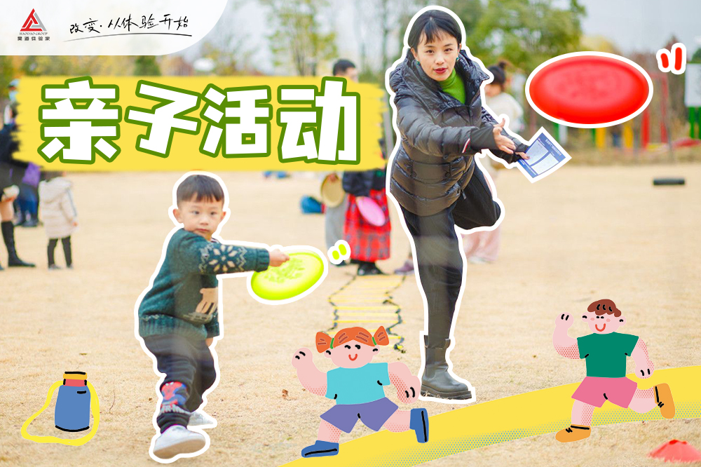 亲子活动