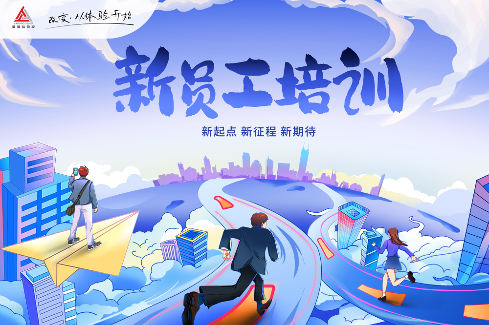 新员工训练