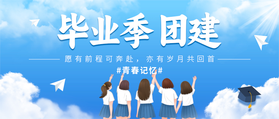 毕业游团建