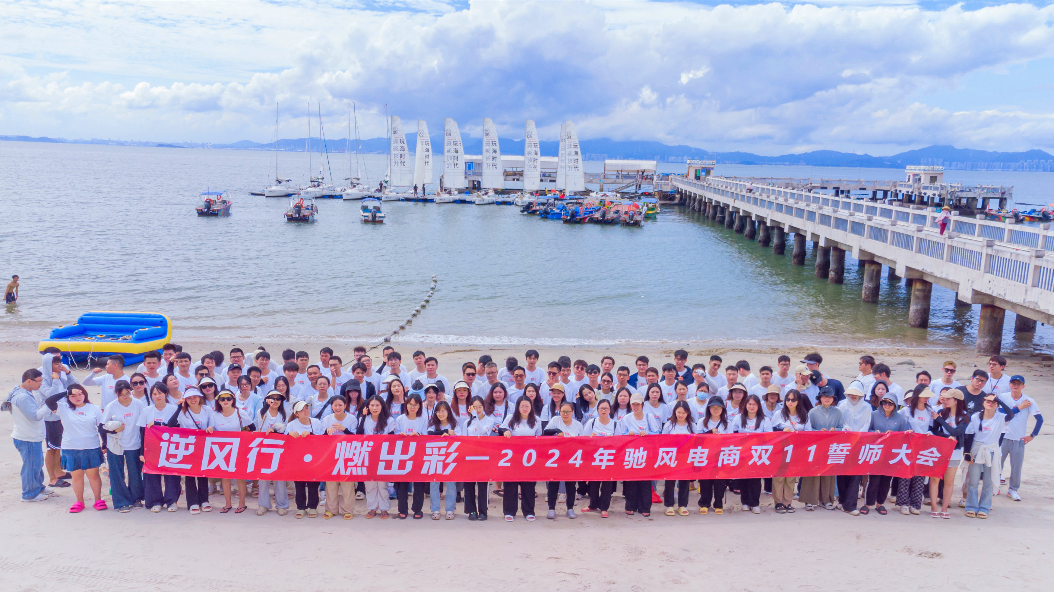 驰风电商总部2024双十一誓师大会