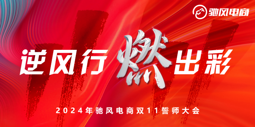 驰风电商2024双十一誓师大会