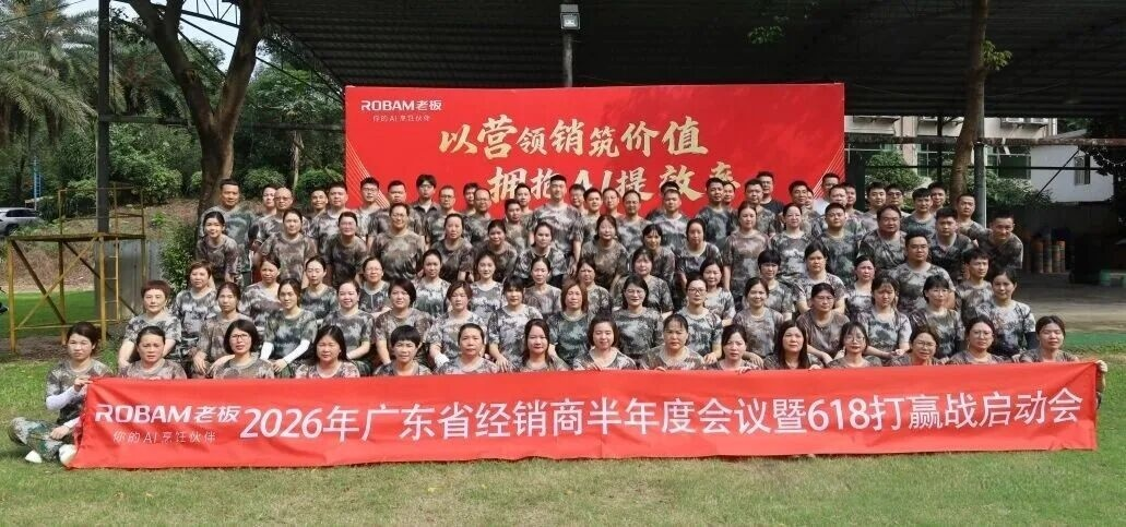 熔炼团队，锚定目标，破局增长！2026 老板电器 618 战役全面启航！